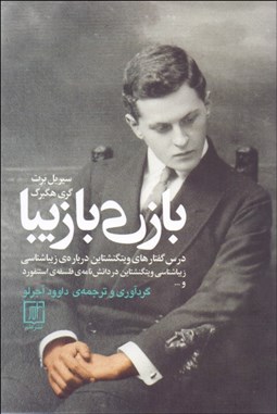 تصویر  بازي با زيبا (درس گفتارهاي ويتگنشتاين درباره‌ي زيباشناسي)