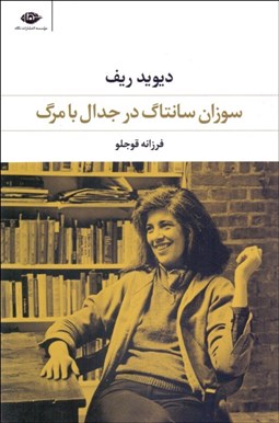 تصویر  سوزان سانتاگ در جدال با مرگ