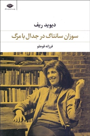 تصویر  سوزان سانتاگ در جدال با مرگ