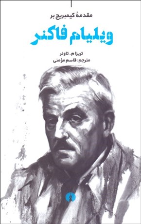 تصویر  مقدمه كيمبريج بر ويليام فاكنر