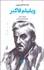 تصویر  مقدمه كيمبريج بر ويليام فاكنر