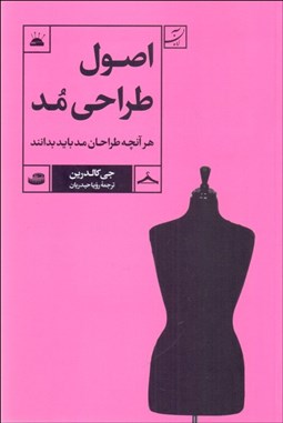 تصویر  اصول طراحي مد