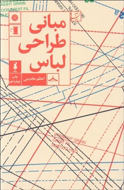 تصویر  مباني طراحي لباس