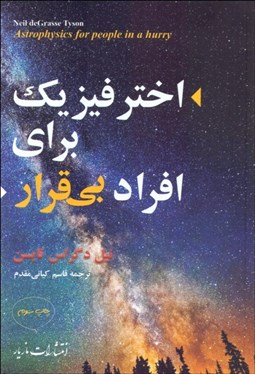 تصویر  اختر فيزيك براي افراد بي‌قرار