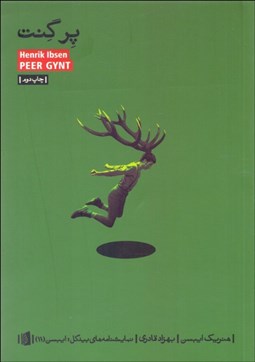 تصویر  پرگنت (نمايشنامه)