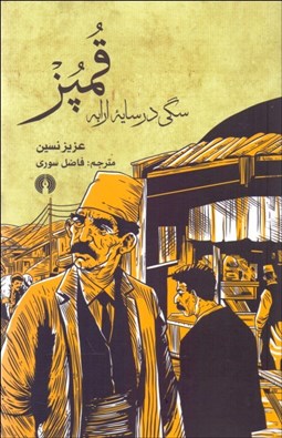 تصویر  قمپز (سگي در سايه ارابه)