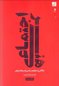 تصویر  هنر اجتماعي ( مقالاتي در جامعه‌شناسي هنر معاصر ايران)