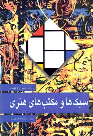 تصویر  سبك‌ها و مكتب‌هاي هنري