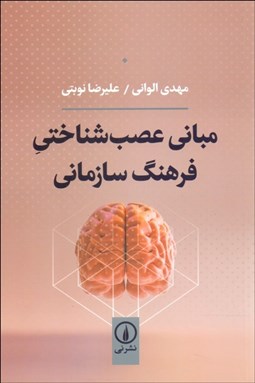 تصویر  مباني عصب‌شناختي فرهنگ سازماني