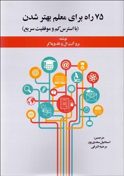 تصویر  75 راه براي معلم بهترشدن