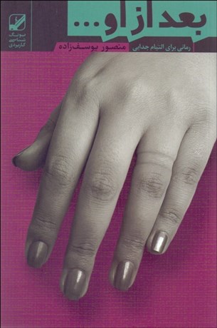 تصویر  بعد از او