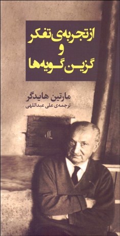 تصویر  از تجربه‌ي تفكر و گزين‌گويه‌ها