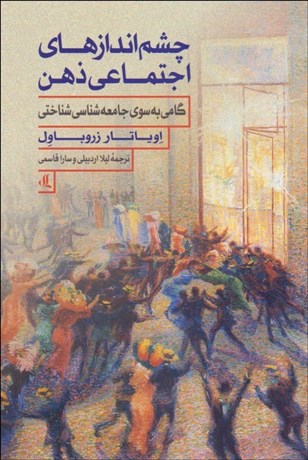 تصویر  چشم‌اندازهاي اجتماعي ذهن ( گامي به سوي جامعه‌شناسي  شناختي)