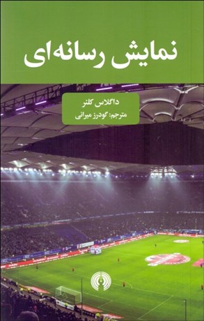 تصویر  نمايش رسانه‌اي