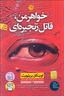 تصویر  خواهر من قاتل زنجيره‌اي