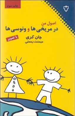 تصویر  اصول من در مريخي‌ها و ونوسي‌ها