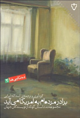 تصویر  برادر مرده‌ام به امريكا مي‌آيد