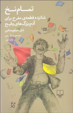 تصویر  تمام نخ (شانزده قطعه‌ي مفرح براي آدم بزرگ‌هاي وقيح)