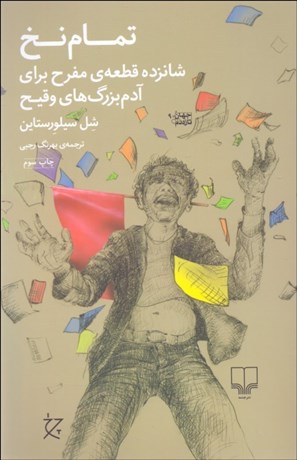 تصویر  تمام نخ (شانزده قطعه‌ي مفرح براي آدم بزرگ‌هاي وقيح)