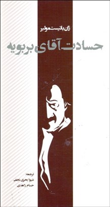 تصویر  حسادت آقاي بربويه (نمايشنامه)