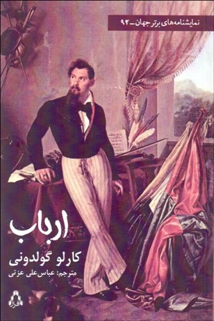 تصویر  ارباب (نمايشنامه)