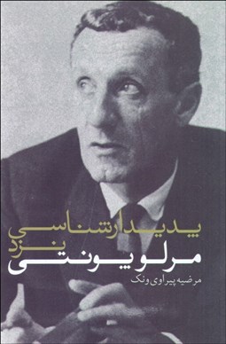 نمایش جزئیات برای پديدارشناسي نزد مرلوپونتي تصویر پديدارشناسي نزد مرلوپونتي