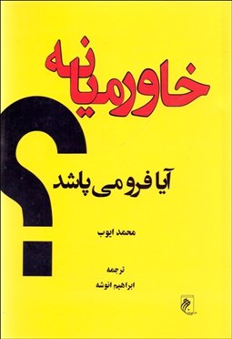 تصویر  خاورميانه آيا فرو مي‌پاشد