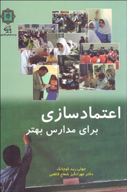 تصویر  اعتمادسازي براي مدارس بهتر