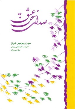 تصویر  صداي سخن عشق