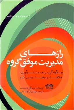 تصویر  رازهاي مديريت موفق گروه