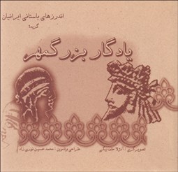 تصویر  يادگار بزرگمهر