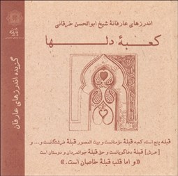 تصویر  اندرزهاي عارفانه شيخ ابوالحسن خرقاني