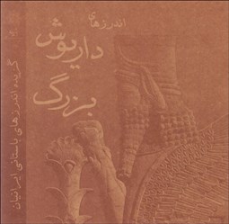 تصویر  اندرزهاي داريوش بزرگ