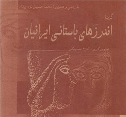 تصویر  اندرزهاي زرتشت پاك و اوشنر دانا