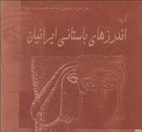 تصویر  اندرزهاي زرتشت پاك و اوشنر دانا