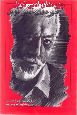 تصویر  چهره‌هاي ادبي نوبل