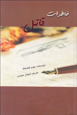 تصویر  خاطرات قاتل