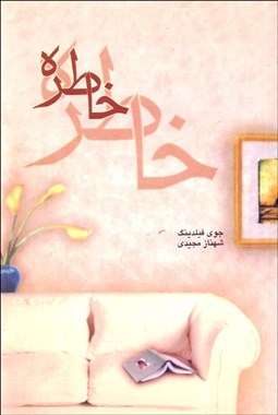 تصویر  خاطره