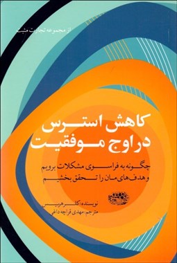 تصویر  كاهش استرس در اوج موفقيت