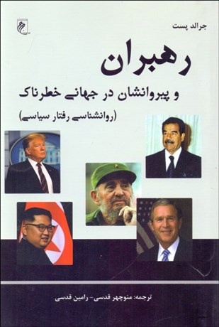 تصویر  رهبران و پيروانشان در جهاني خطرناك