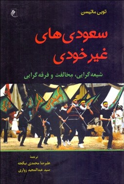 تصویر  سعودي هاي غيرخودي