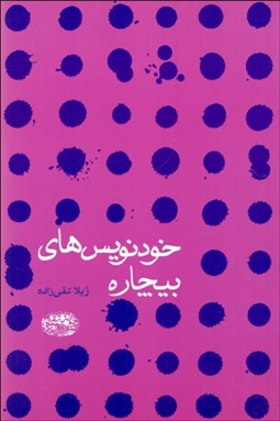 تصویر  خودنويس‌هاي بيچاره