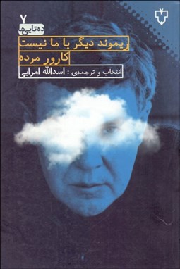 تصویر  ريموند ديگر با ما نيست كارور مرده