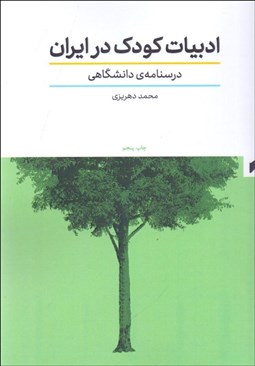 تصویر  ادبيات كودك در ايران (درس‌نامه دانشگاهي)