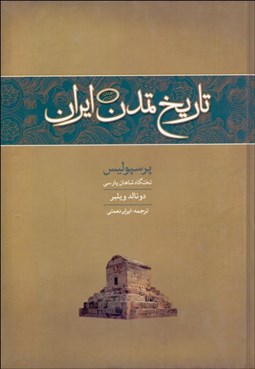 تصویر  پرسپوليس تختگاه شاهان پارسي