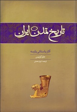 تصویر  تاريخ تمدن ايران