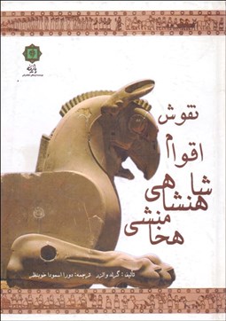 تصویر  نقوش اقوام شاهنشاهي هخامنشي بنا بر حجاري‌هاي تخت جمشيد