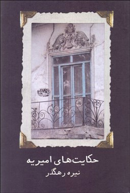 تصویر  حكايت‌هاي اميريه