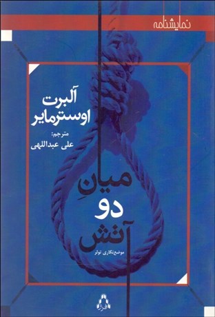 تصویر  ميان دو آتش (نمايشنامه)