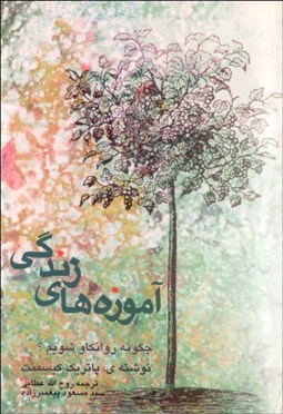 تصویر  آموزه‌هاي زندگي